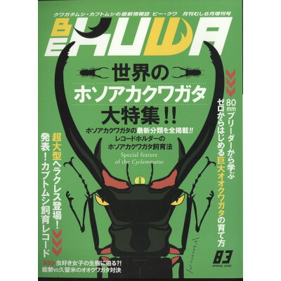 BE-KUWA(ビー・クワ) No.83 2022年 06月号 雑誌 /むし社
